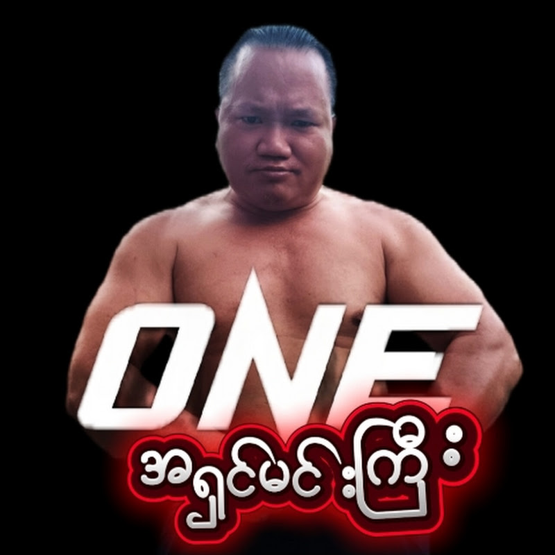 အရှင်မင်းကြီးရိုးရာ One 