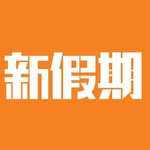 新假期 Weekend Weekly