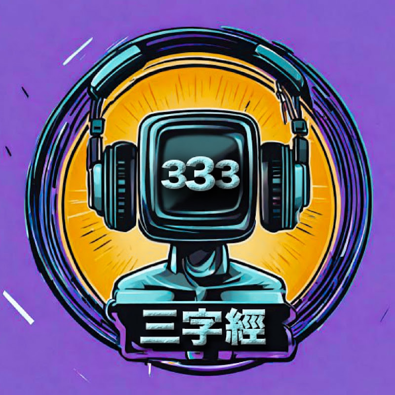 三字經 333 On Air