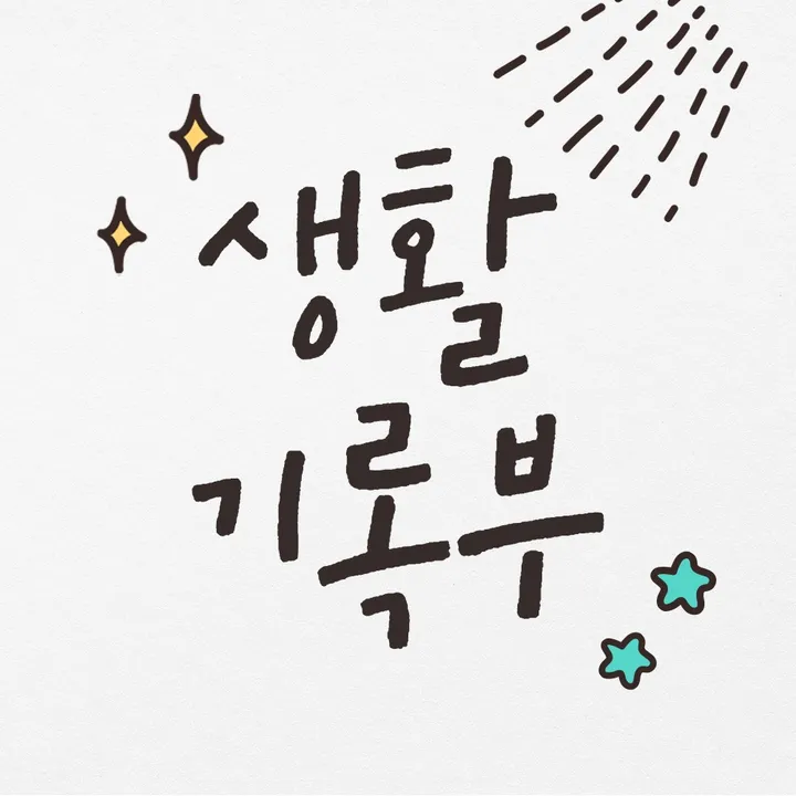생활기록부