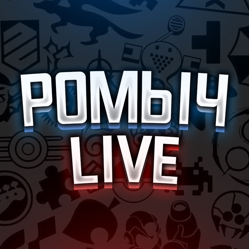 РОМЫЧ LIVE