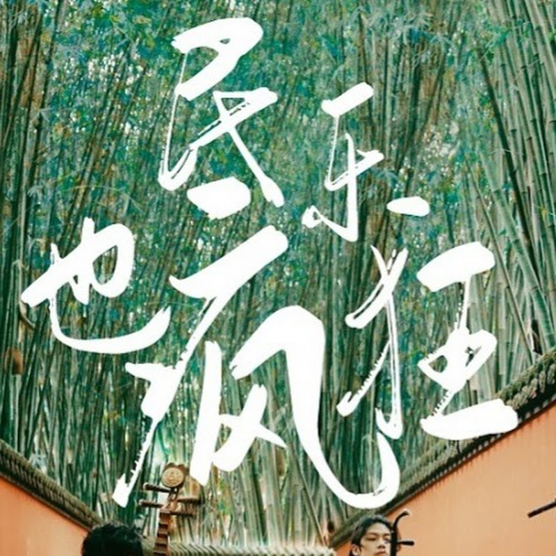 民乐也疯狂CrazyFolk