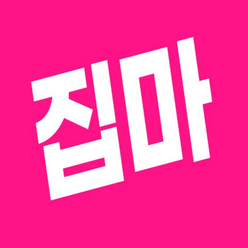 집마 홀릭