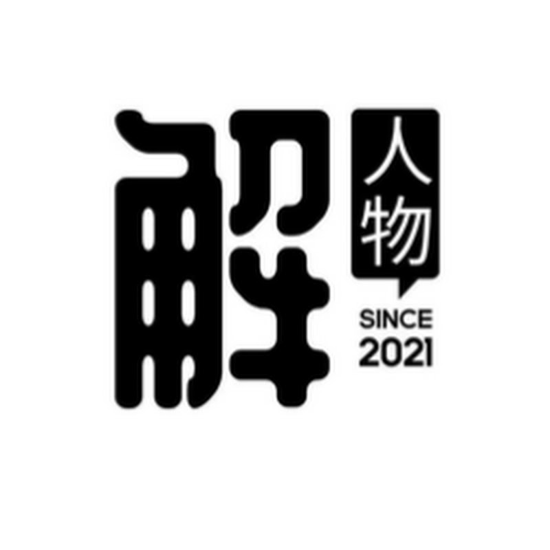 解读人心