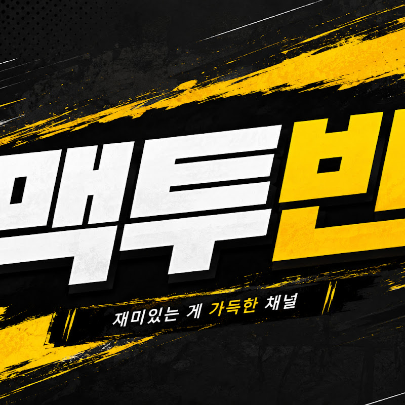 맥투빈