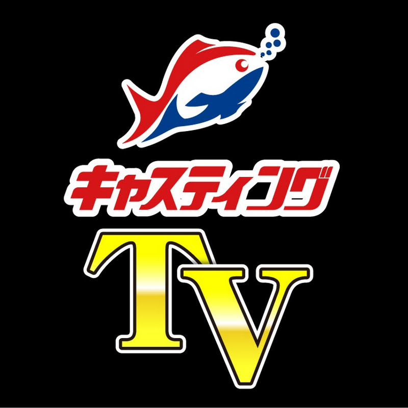 キャスティングTV【Casting TV】