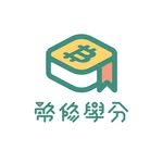 幣修學分🔹加密貨幣/虛擬貨幣｜經濟金融｜區塊鏈｜投資理財