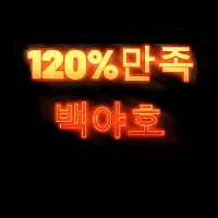 제주 백야호