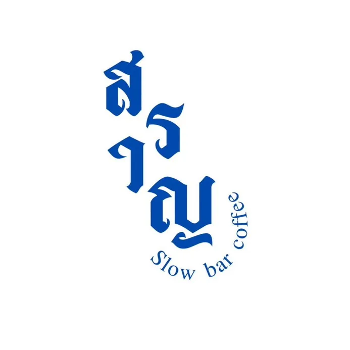 สราญ Slow bar coffee