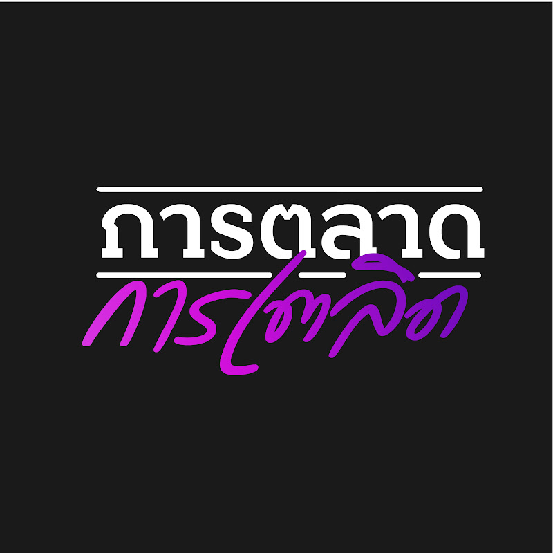 การตลาดการเตลิด