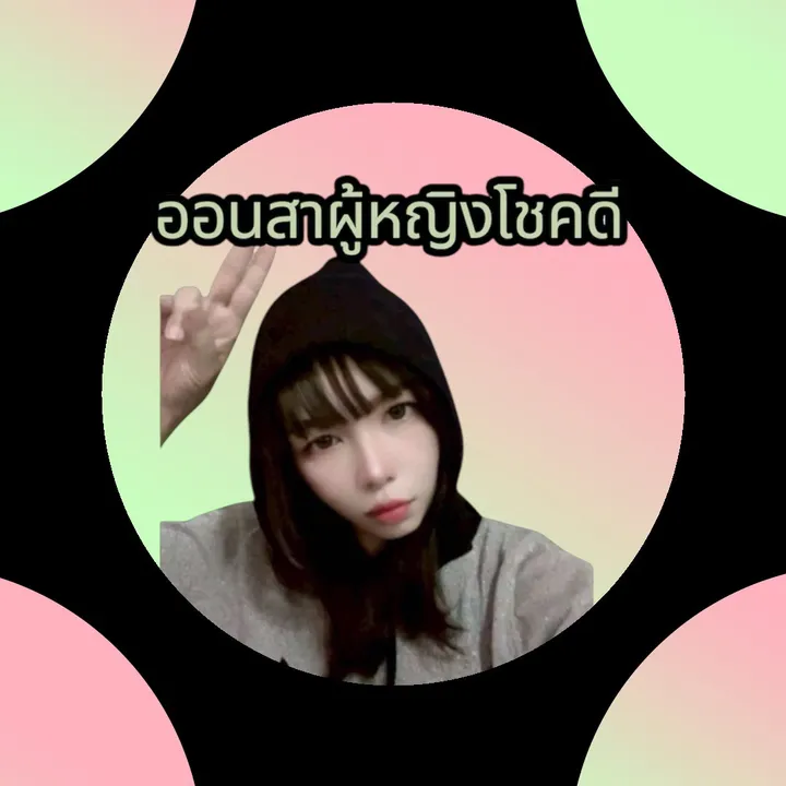 ออนสา ผู้หญิงโชคดี🎵💲🕉️☺️