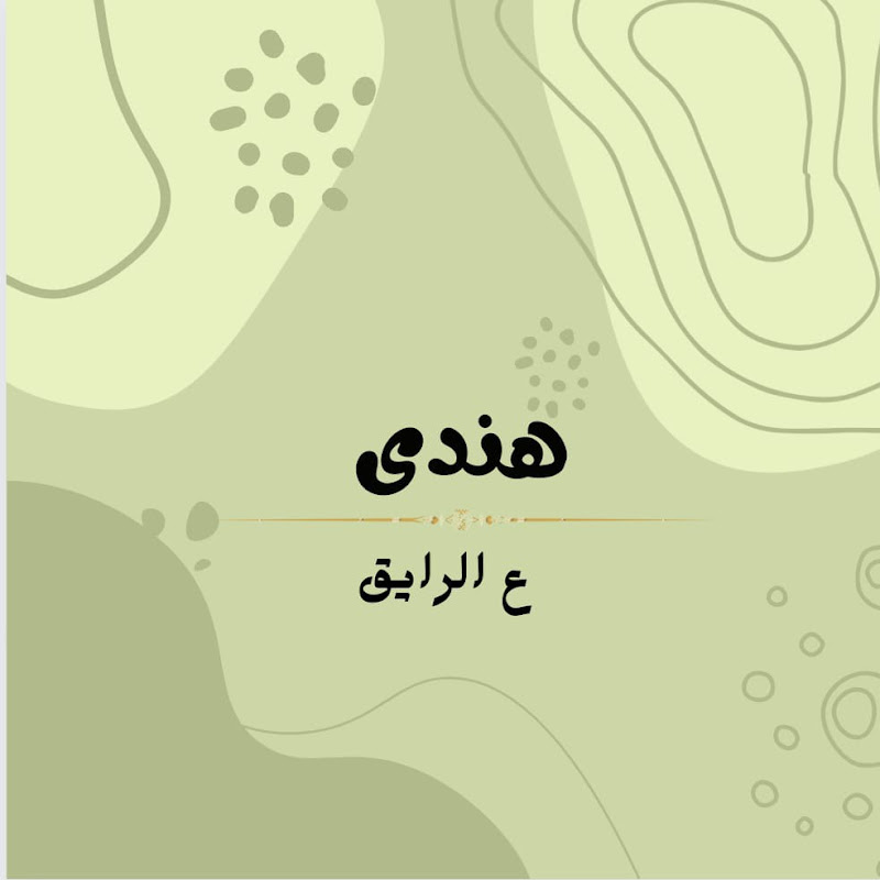 هندى ع الرايق