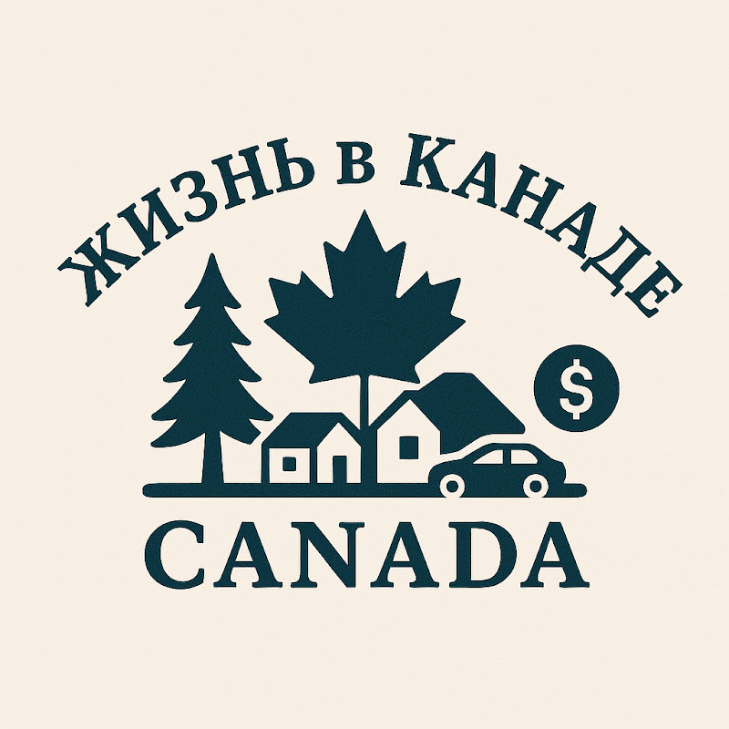 Жизнь в Канаде без драмы