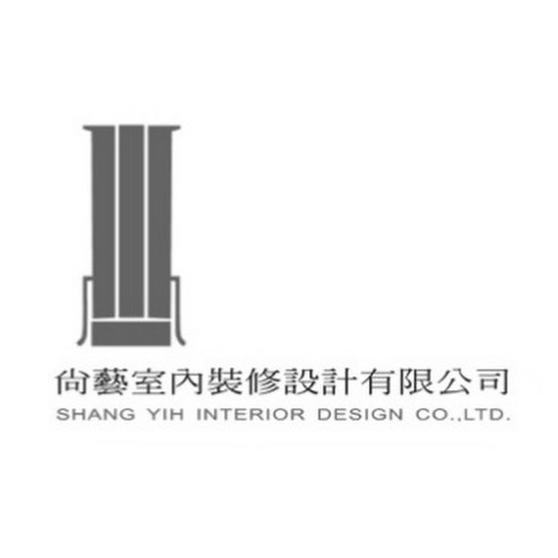 尚藝室內設計SHANGYIH InteriorDesign