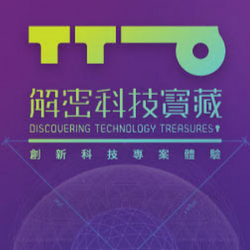 經濟部產業技術司 · 解密科技寶藏