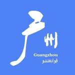 Guangzhou,China