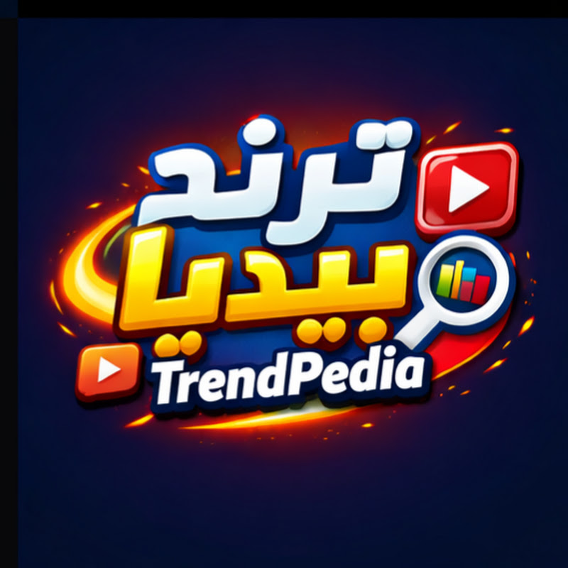 ترند بيديا | TrendPedia