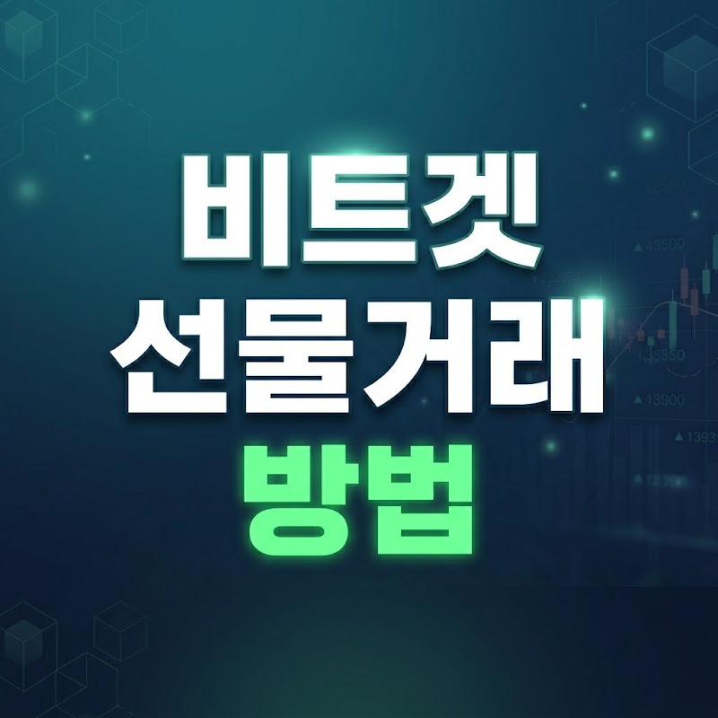 비트겟 선물거래 방법