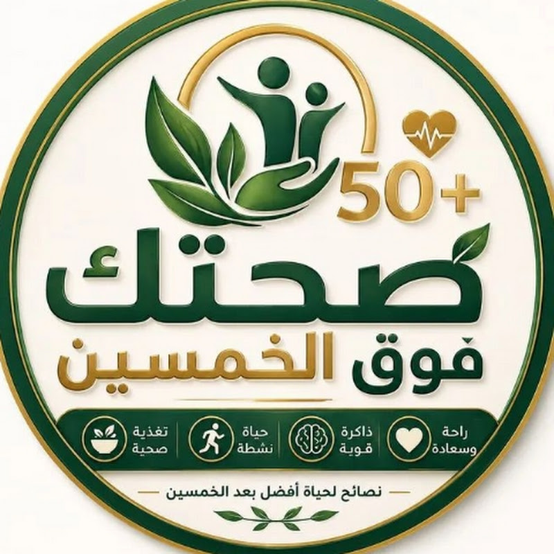 صحتك فوق الخمسين 