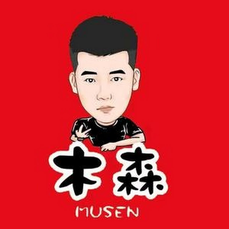 木森大舞台直播返场