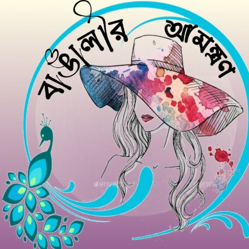বাঙালীর আমন্ত্রণ