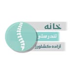 خانه تندرستی آزاده کشاورز