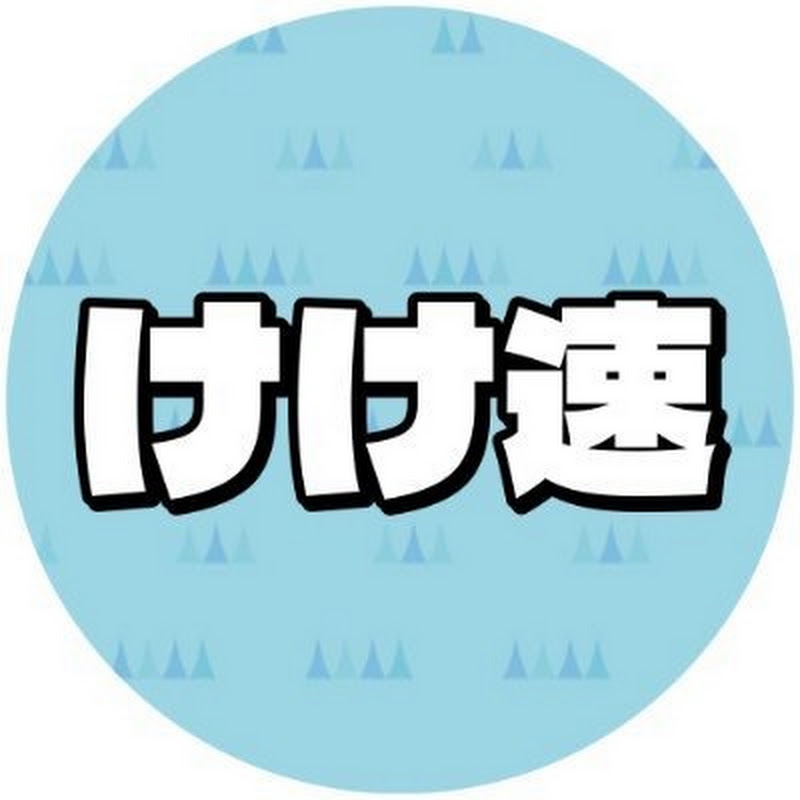 けけ速