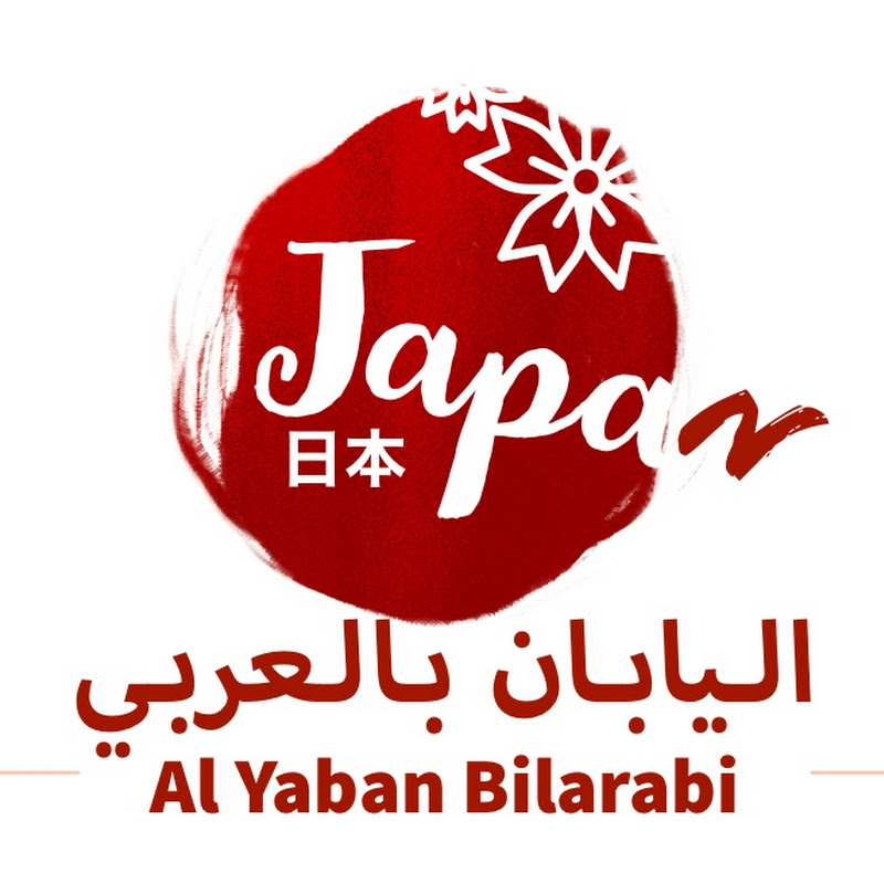 اليابان بالعربي Al Yaban Bil Arabi 