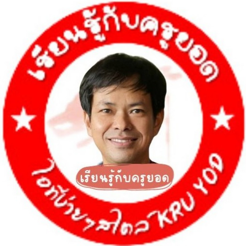 เรียนรู้กับครูยอด