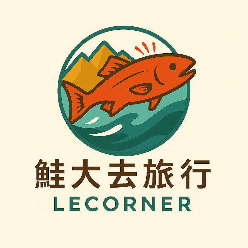 LeCorner 鮭大去旅行