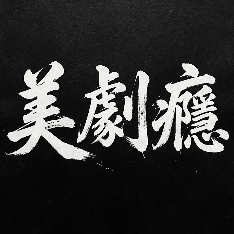 美劇癮