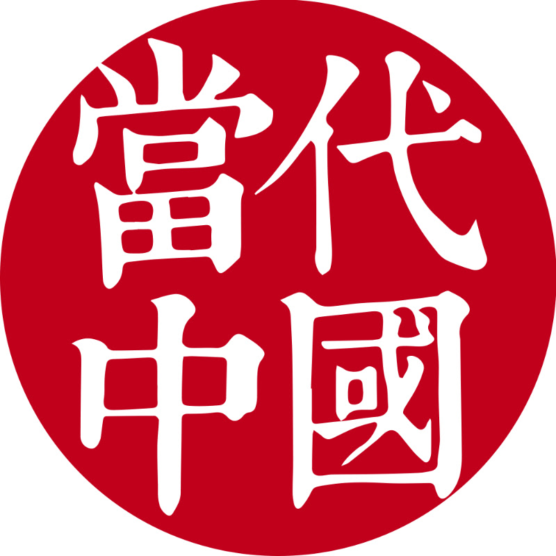 當代中國