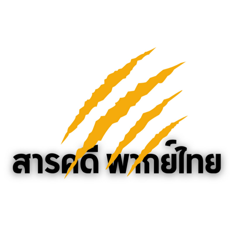 สารคดีพากย์ไทย