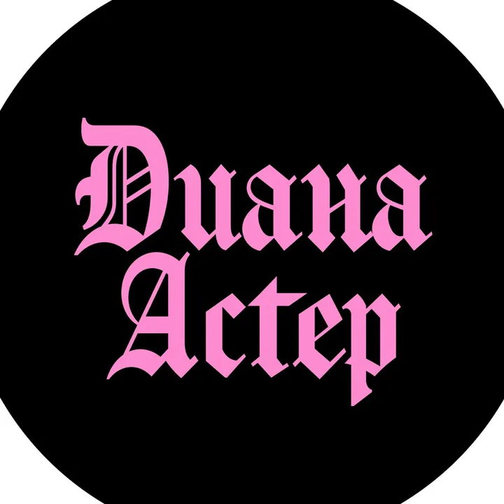 ТГК: ДИАНА АСТЕР