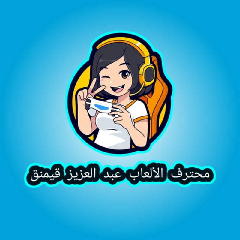 محترف الالعاب عبد العزيز قيمنق
