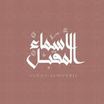 أسماء المقبل - Asma Almuqbil