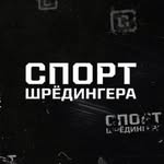 Спорт Шрёдингера