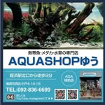 AQUASHOPゆう@福岡No.1のADA特約店アクアリウム専門店(爬虫類、小動物もいる)