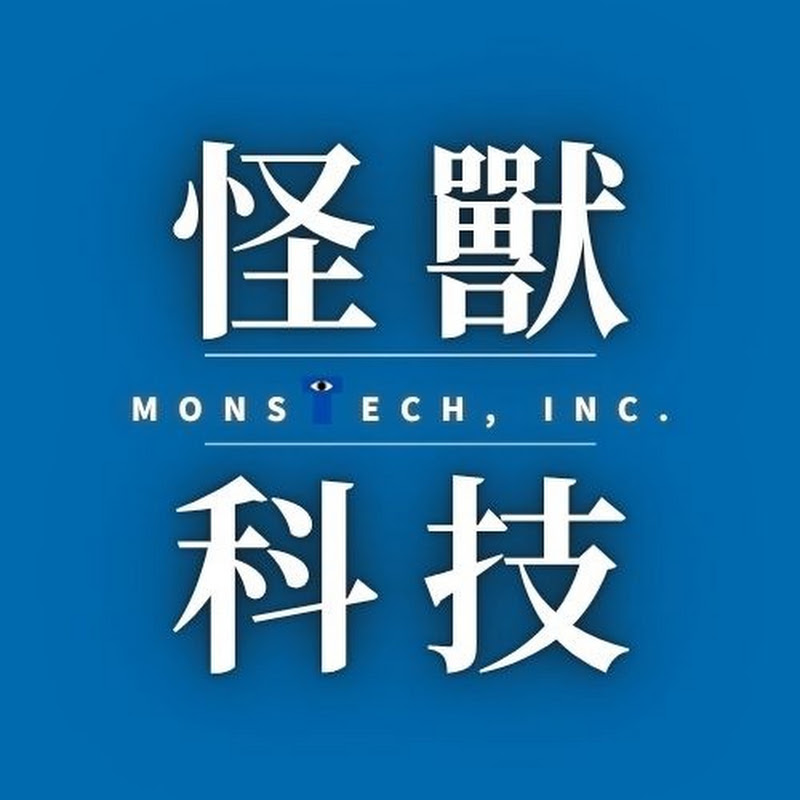 怪獸科技公司🤖