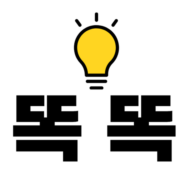 똑똑이