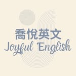 ⌂ 𝐉𝐨𝐲𝐟𝐮𝐥 𝐄𝐧𝐠𝐥𝐢𝐬𝐡｜台中北屯英文老師 ⌂