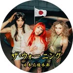 The Warning Japan 🇯🇵