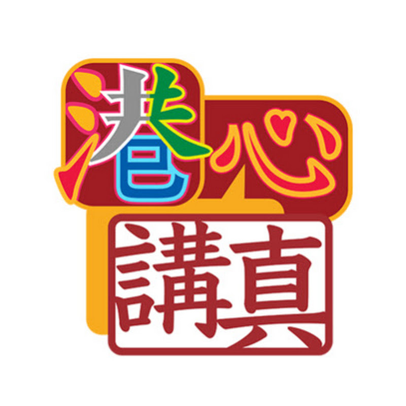 港心講真 hkheart 