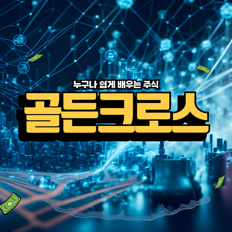 골든크로스(GOLDENCROSS)