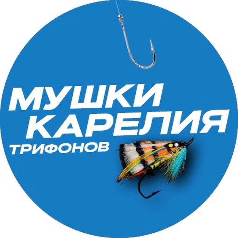 МУШКИ КАРЕЛИЯ ТРИФОНОВ