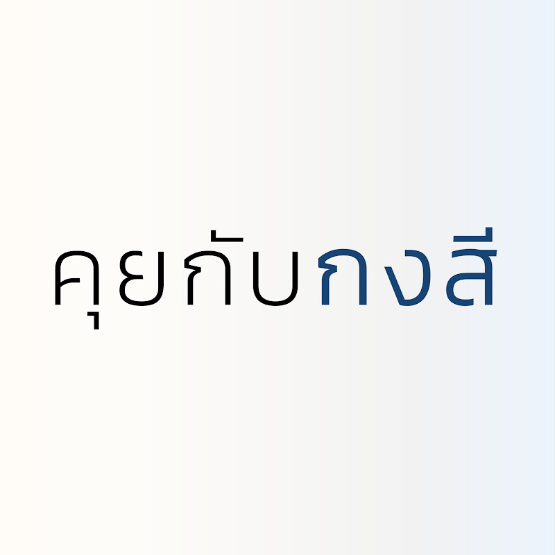 GongsiTalk - คุยกับกงสี