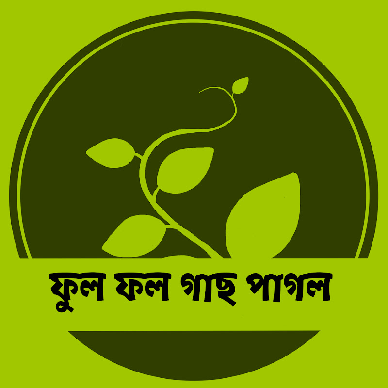  ফুল ফল গাছ পাগল(Phool Fal Gachh Pagal)