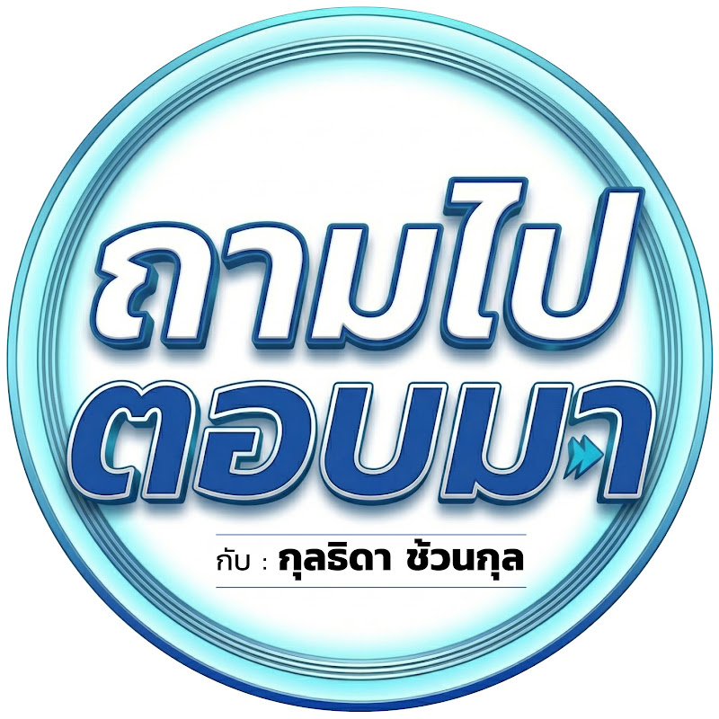 ถามไปตอบมา