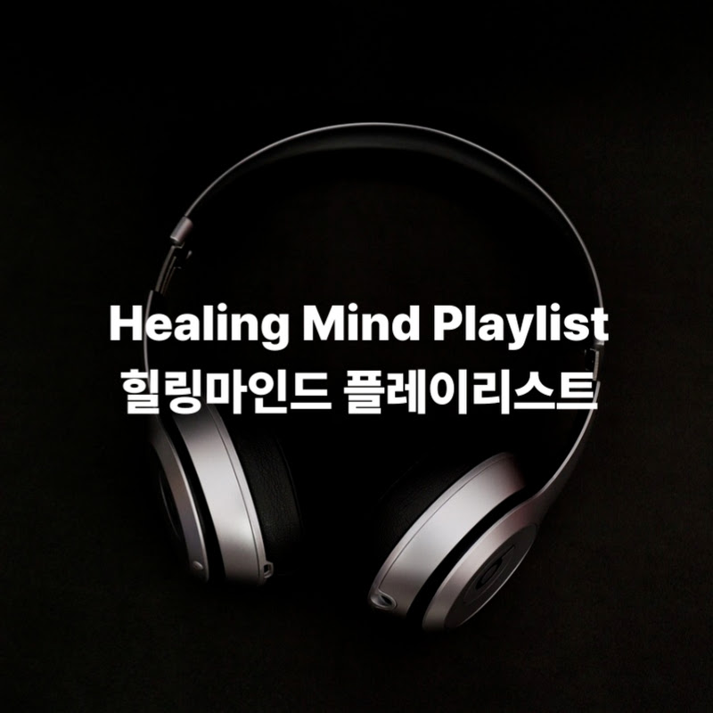 마음힐링 Healing Mind