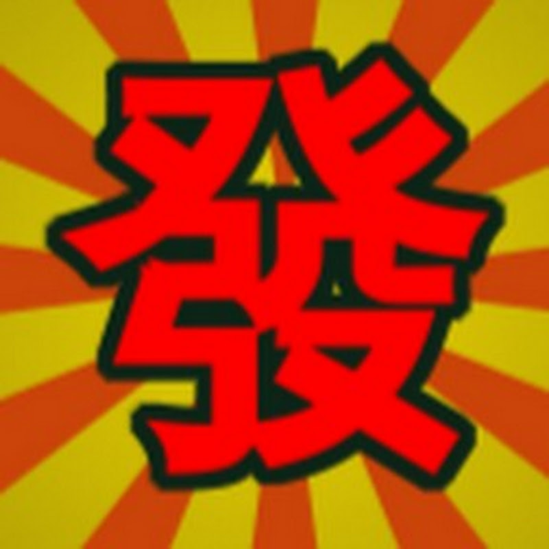 發哥開獎